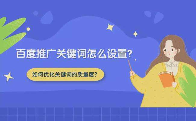 百度競價怎么選擇關(guān)鍵詞，關(guān)鍵詞的匹配方式有哪些？