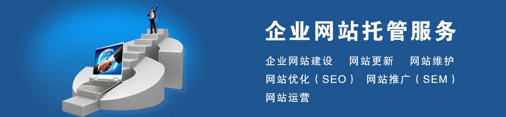 網(wǎng)站托管維護多少錢？找武榮網(wǎng)絡，299元就可為您解決站點維護難題！