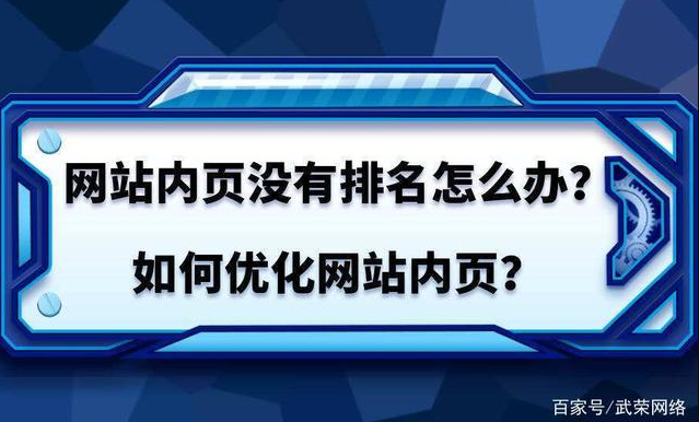 網(wǎng)站首頁有排名，內(nèi)容頁無排名是什么問題？