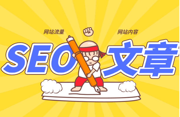 SEO優(yōu)化人員，如何寫一篇好的文章？