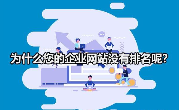 為什么你的企業(yè)網(wǎng)站，在百度搜索不到？