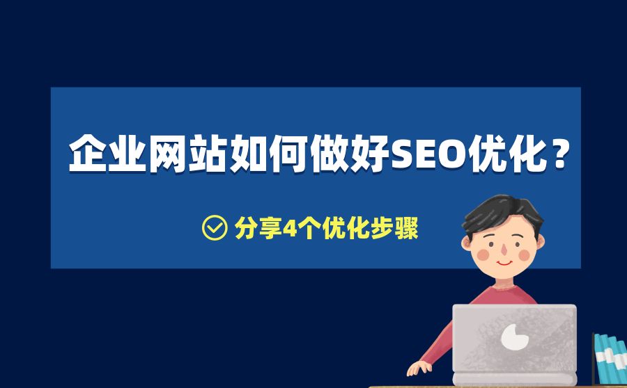 企業(yè)新網站被忽略的4個SEO問題