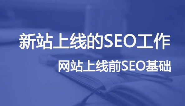 新站上線,哪些SEO優(yōu)化基礎細節(jié)要關注?