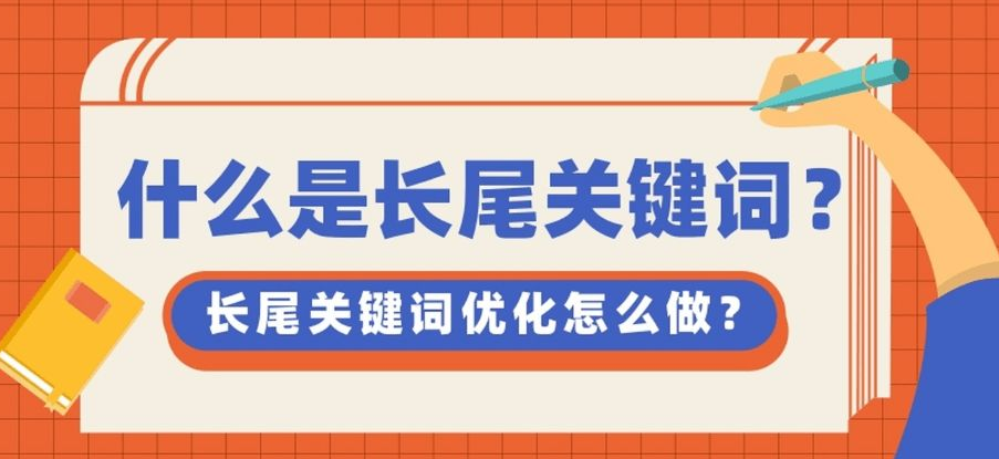 網站首頁內容頁長尾關鍵詞如何布局？