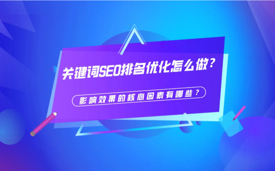SEO主要核心排名因素有哪些？