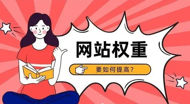 網站沒有權重怎么辦?