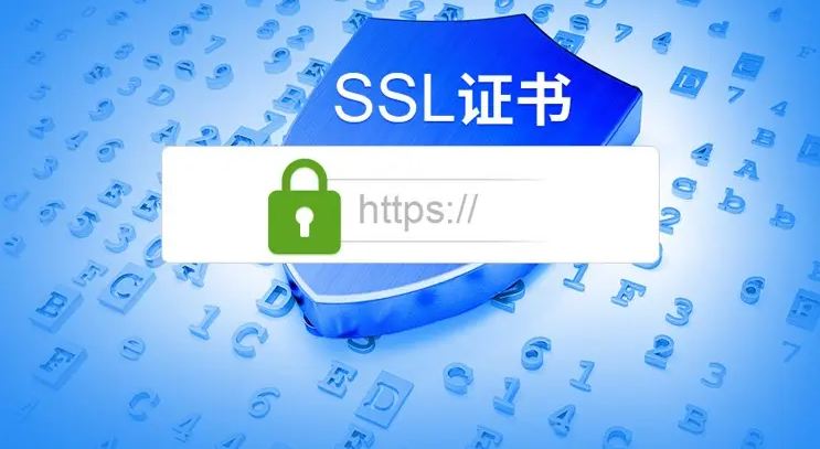 網(wǎng)站申請(qǐng)SSL證書，對(duì)SEO優(yōu)化有什么影響！