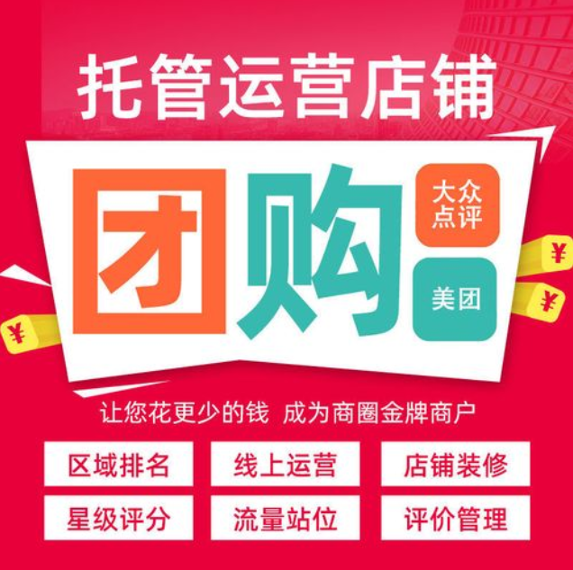 美團(tuán)代運(yùn)營(yíng)公司到底是不是坑？他們是如何進(jìn)行有效拉新的？