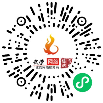 祝賀南安市武榮網(wǎng)絡技術(shù)有限公司小程序上線！