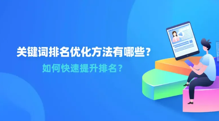 怎么做可以快速提高網(wǎng)站關(guān)鍵詞排名？