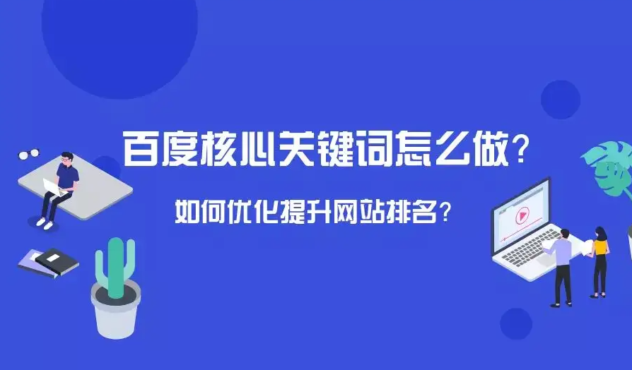 百度移動(dòng)端排名是怎么SEO優(yōu)化的？如何提升自己的網(wǎng)站關(guān)鍵詞排名？