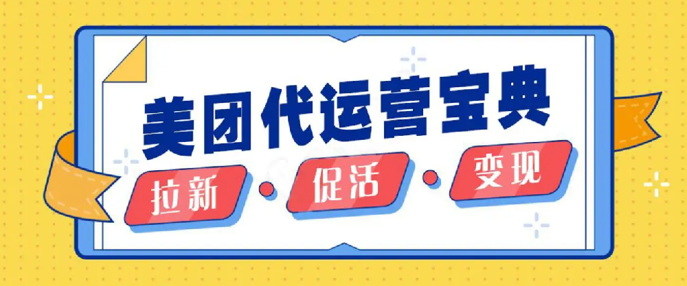 找美團(tuán)運營托管公司要多對比，看口碑，看品牌