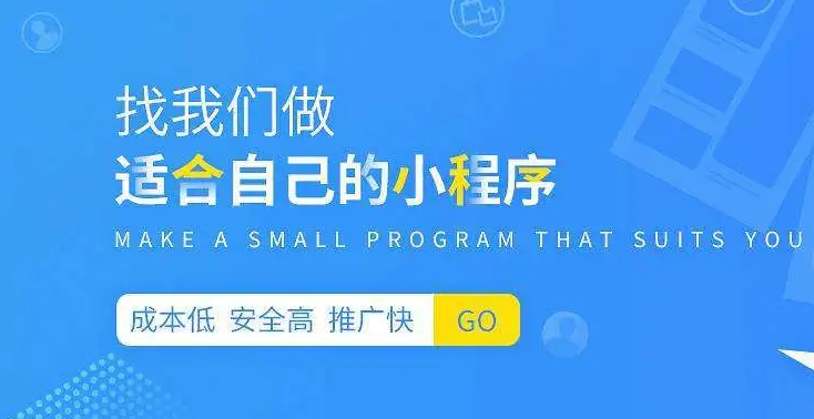如何選擇一家靠譜的小程序開發(fā)公司？