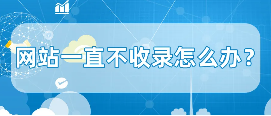 網(wǎng)站長期沒有收錄應(yīng)怎么解決？