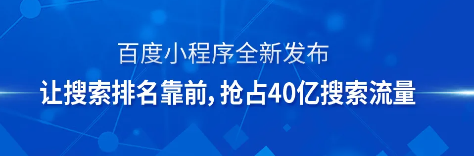 為什么你的公司一定要做百度小程序？