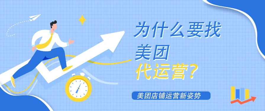 口腔門診開通美團店鋪為什么要找美團代運營？