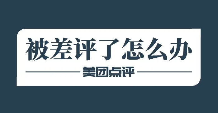 美團店鋪為何慘遭差評？