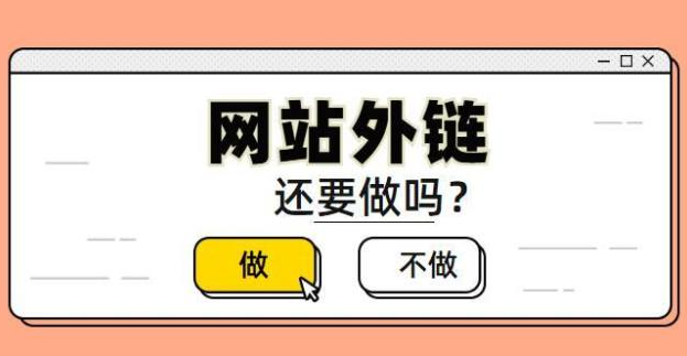 企業(yè)網(wǎng)站優(yōu)化如何建設外鏈？