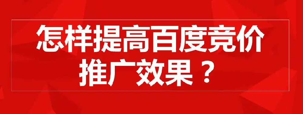 百度競價有什么推廣技巧和投放策略嗎？