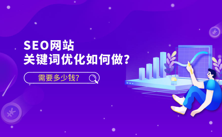網(wǎng)絡SEO優(yōu)化需要多少費用？