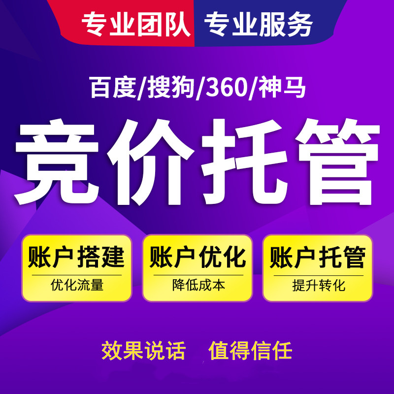 為什么要選擇競(jìng)價(jià)托管公司？