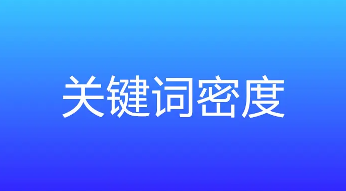網(wǎng)站關(guān)鍵詞密度多少合適？