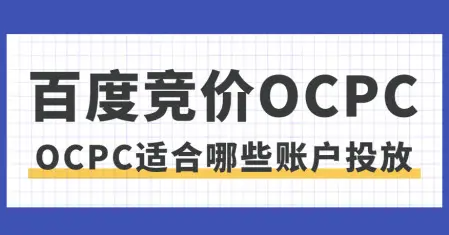 誰說預(yù)算少就不能跑oCPC？