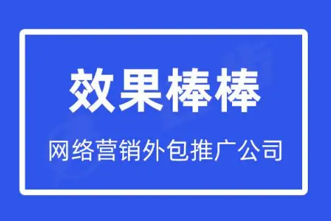 為什么一定要選擇網(wǎng)絡(luò)推廣外包