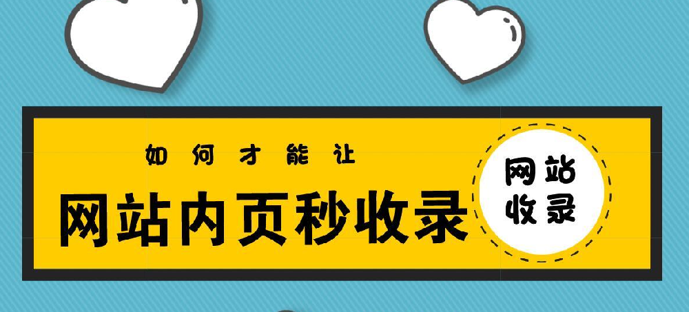 網(wǎng)站秒收錄要怎么做？
