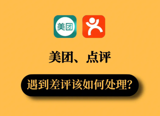 美團(tuán)店鋪回復(fù)差評的要素有哪些？