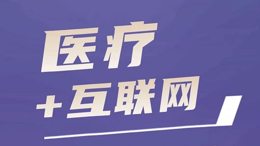 互聯(lián)網(wǎng)時(shí)代診所應(yīng)該如何運(yùn)營(yíng)