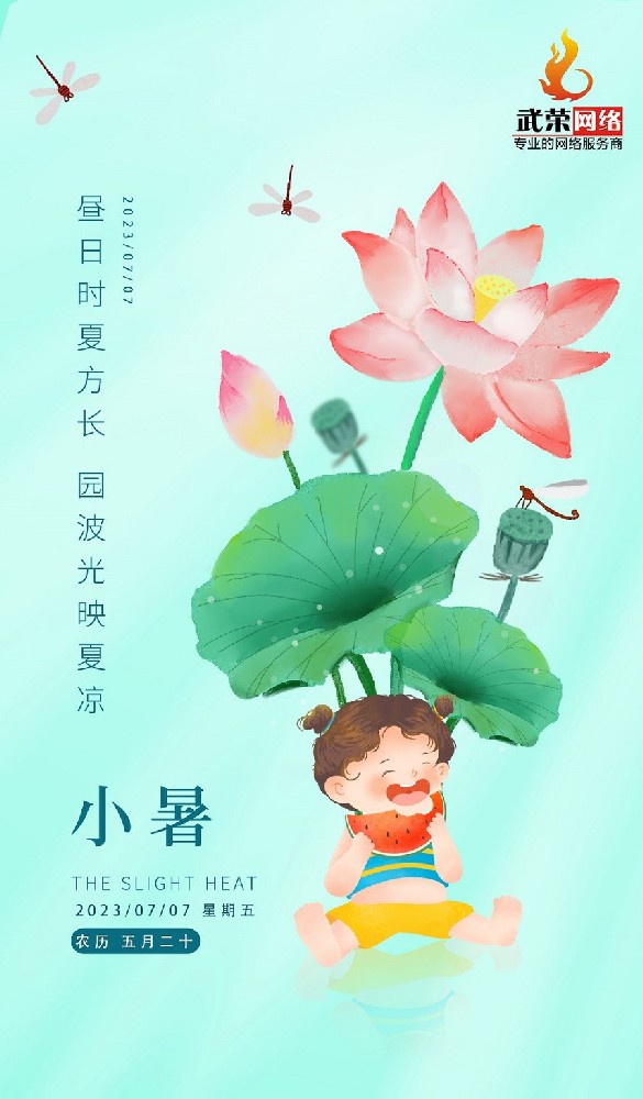 1688695391147736.jpg 小暑.jpg
