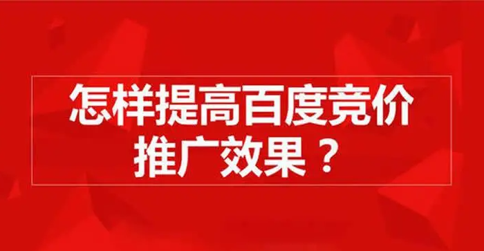 百度競價(jià)排名規(guī)則揭秘，掌握三個(gè)方向思路，賬戶獲客不愁??！