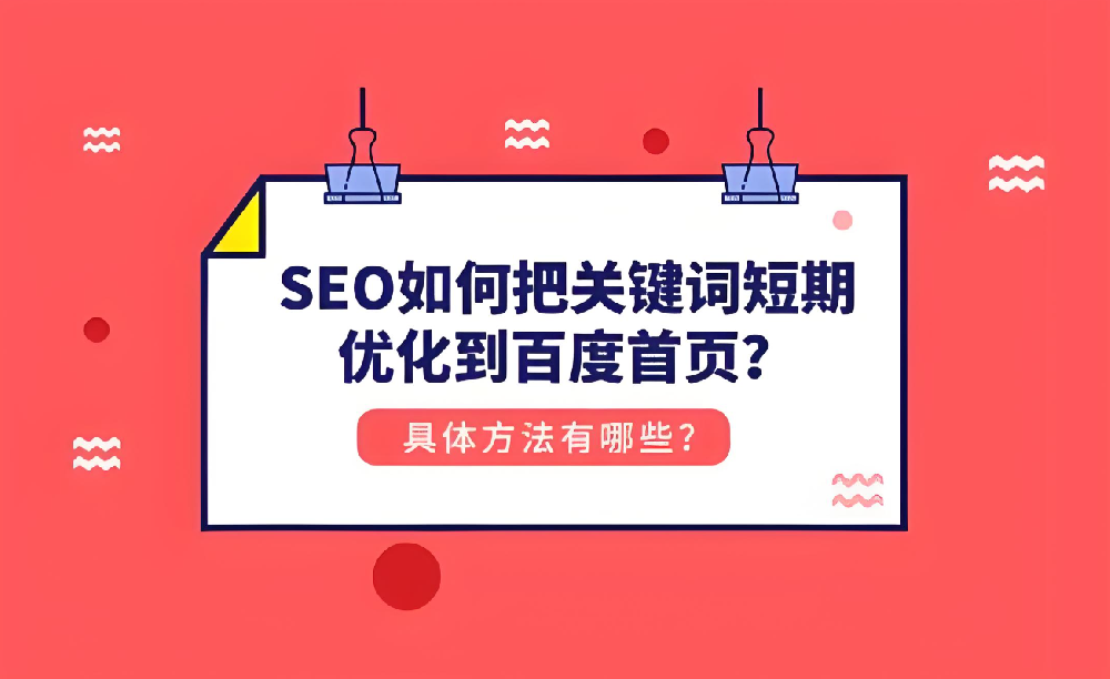 如何在短期內(nèi)將關鍵詞優(yōu)化至百度首頁？