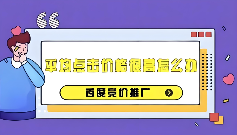 百度競價推廣成本過高？如何有效降低百度競價推廣成本？
