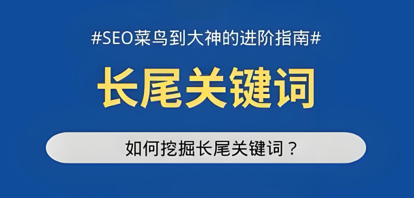 別再死磕短尾詞！百度SEO長尾關鍵詞才是 “隱形流量杠桿”