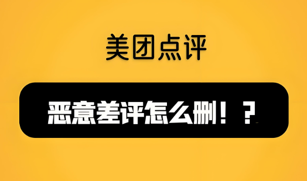 美團代運營 | 美團商家遇到惡意差評如何解決？
