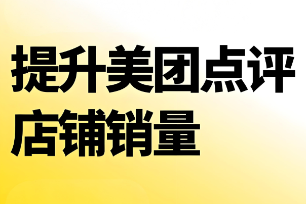 美團代運營 | 中醫(yī)診所入駐美團沒銷量怎么辦？
