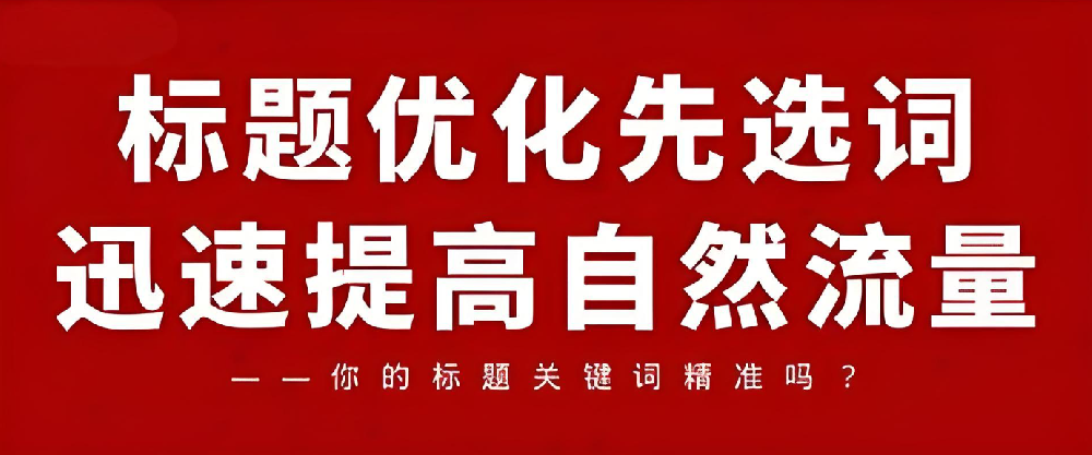 如何優(yōu)化文章標題來提升網(wǎng)站SEO排名