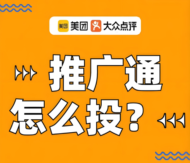 美團代運營 | 美團推廣通投放沒效果？別急，看這里教你調(diào)整！
