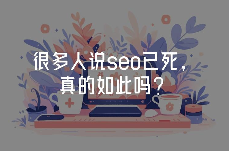2025年SEO已死？揭秘算法革命下的‘輕松玩轉(zhuǎn)’真相