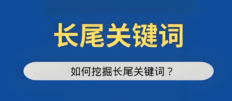 揭秘：如何巧妙運用長尾關(guān)鍵詞，大幅提升SEO優(yōu)化效果