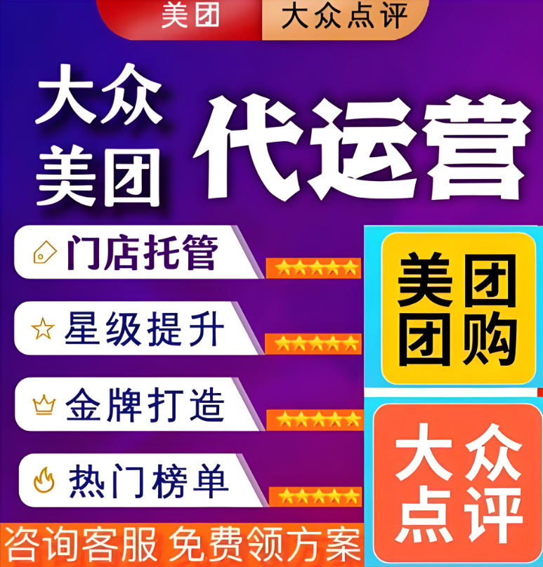 深度解析：美團(tuán)點(diǎn)評(píng)代運(yùn)營(yíng)，你真的了解并選對(duì)了嗎？