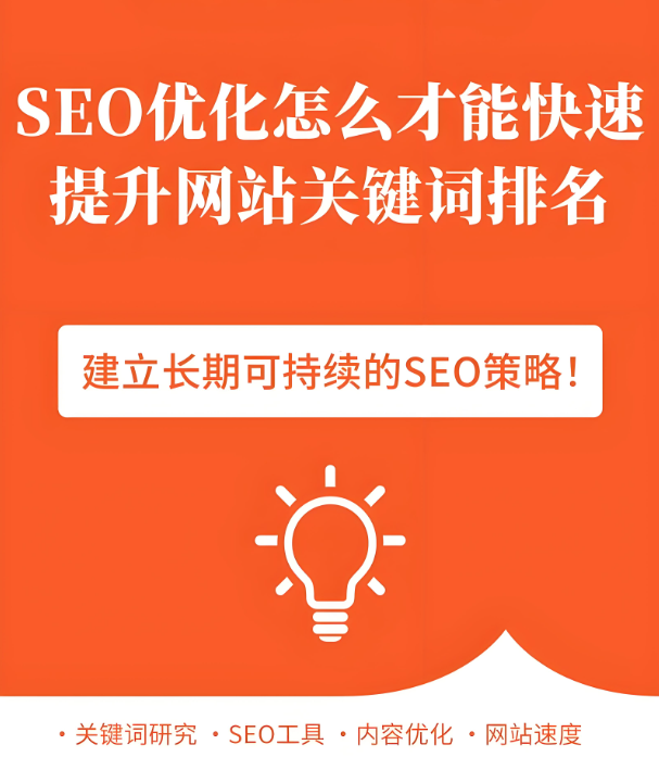 SEO關(guān)鍵詞布局策略：如何優(yōu)化網(wǎng)站關(guān)鍵詞分布以提升排名