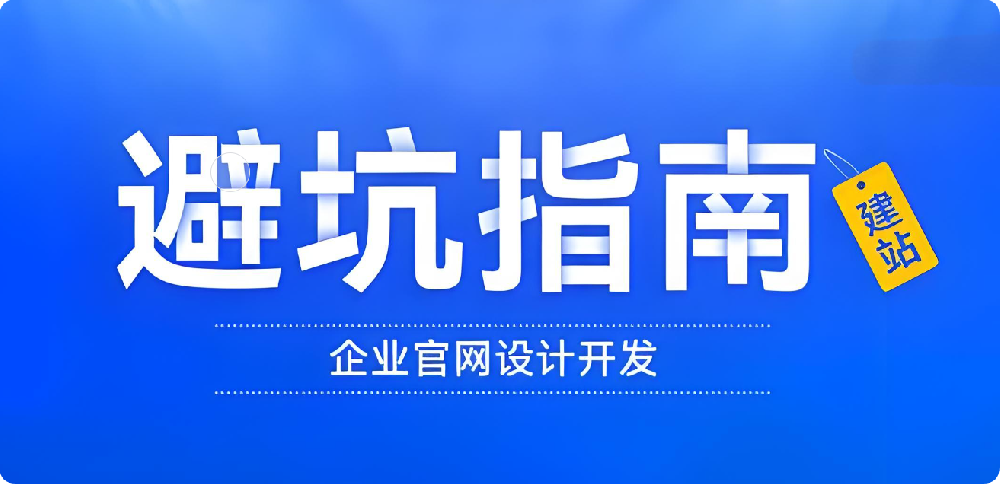 企業(yè)建站避坑指南：警惕低價建站誘惑！別讓價格蒙蔽雙眼