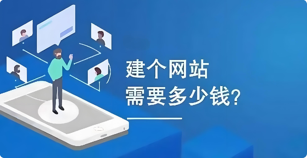 幾百元與幾千元建設(shè)網(wǎng)站大揭秘：這幾個(gè)關(guān)鍵差異，你必須知道