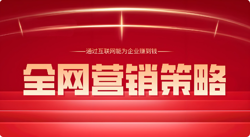 全渠道布局！巧用社媒、搜索，實現(xiàn)全網(wǎng)強勢覆蓋目標