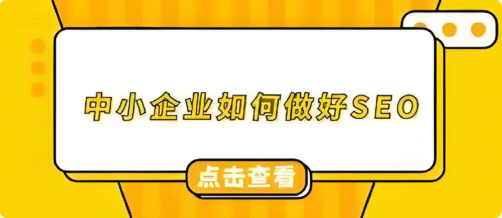 打破誤解：中小企業(yè)借SEO優(yōu)化，實現(xiàn)網(wǎng)站曝光飛躍