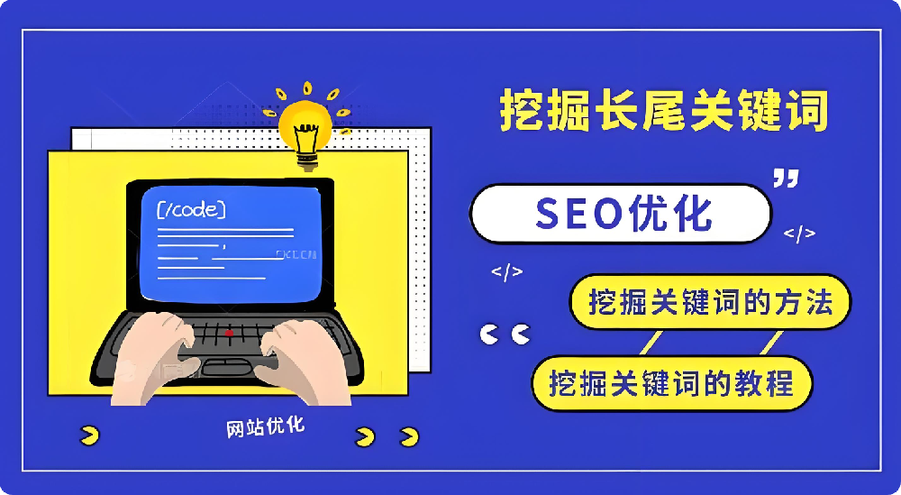長(zhǎng)尾關(guān)鍵詞SEO，如何以低競(jìng)爭(zhēng)撬動(dòng)高轉(zhuǎn)化精準(zhǔn)流量？