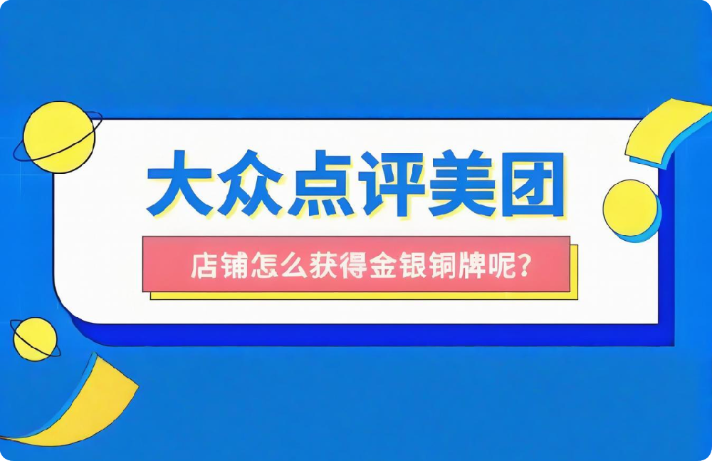 想讓店鋪穩(wěn)居美團(tuán)點(diǎn)評(píng)榜單？這些關(guān)鍵技巧請(qǐng)收下